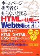 HTMLの仕組みとWeb技術の常識