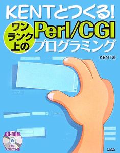 Ｋｅｎｔとつくる！ワンランク上のＰｅｒｌ／ＣＧＩプログラミング