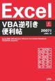 Excel　VBA逆引き便利帖