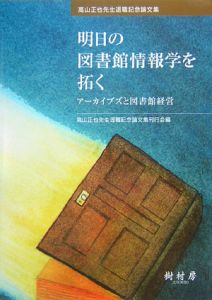 高山正也先生退職記念論文集刊行会『明日の図書館情報学を拓く』