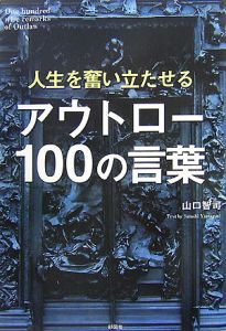 人生を奮い立たせるアウトロー100の言葉 山口智司の小説 Tsutaya ツタヤ 枚方 T Site