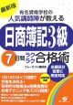 「日商簿記3級」7日間ラクラク合格術