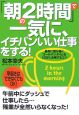 「朝の2時間」で一気に、イチバンいい仕事をする！