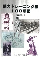 筋力トレーニング法100年史