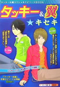 タッキー 翼 キセキ スタッフ滝翼 本 漫画やdvd Cd ゲーム アニメをtポイントで通販 Tsutaya オンラインショッピング