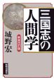 三国志の人間学＜新装改訂版＞