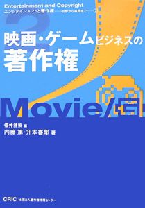 映画・ゲームビジネスの著作権　エンタテインメントと著作権－初歩から実践まで２