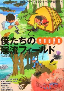 僕たちの渓流フィールド　埼玉・東京・山梨・神奈川