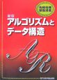 アルゴリズムとデータ構造＜新版＞