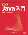 Java入門＜新版＞　Javaバイブルテキストシリーズ