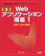 Webアプリケーション構築＜新版＞　Javaバイブルテキストシリーズ(1)