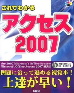 これでわかる アクセス2007