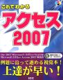 これでわかる　アクセス2007