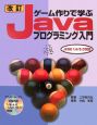 ゲーム作りで学ぶJavaプログラミング入門＜改訂＞