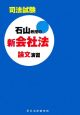 司法試験　石山教授の新会社法　論文演習