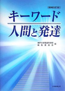 キーワード人間と発達＜増補改訂版＞