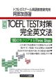 TOEFL　TEST　対策完全英文法＜改訂版＞