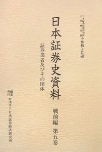 日本証券史資料　戦前編　証券業者及びその団体