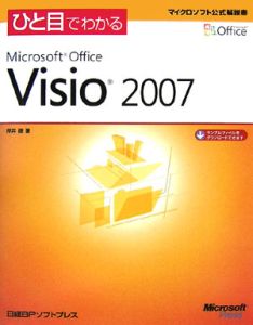 ひと目でわかる　Ｍｉｃｒｏｓｏｆｔ　Ｏｆｆｉｃｅ　Ｖｉｓｉｏ２００７