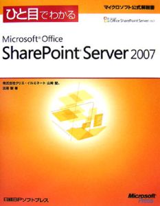 ひと目でわかる　Ｍｉｃｒｏｓｏｆｔ　Ｏｆｆｉｃｅ　ＳｈａｒｅＰｏｉｎｔＳｅｒｖｅｒ２００７