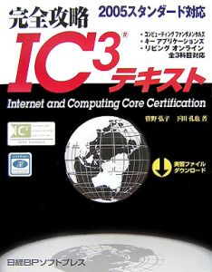 完全攻略 IC3テキスト キーアプリケーションズ/管野弘子 - 販売書籍