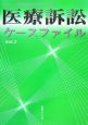 医療訴訟ケースファイル(2)