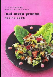 eat more greens『「eat more greens」recipe book』
