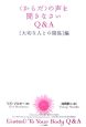 〈からだ〉の声を聞きなさいQ＆A　「大切な人との関係」編