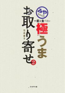 みやちゃんの一度は食べたい極うまお取り寄せ