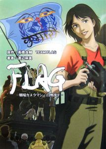 FLAG-戦場カメラマン・白州冴子-