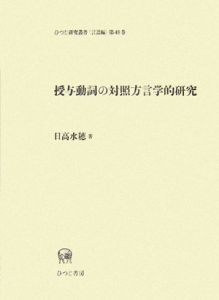 授与動詞の対照方言学的研究