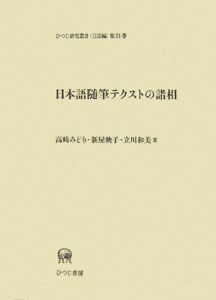 日本語随筆テクストの諸相