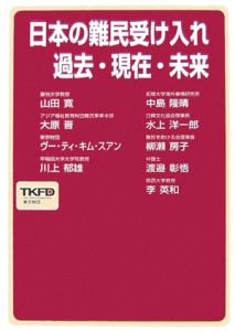 日本の難民受け入れ過去・現在・未来