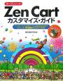ZenCart　カスタマイズ・ガイド