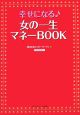 幸せになる・女の一生マネーBOOK