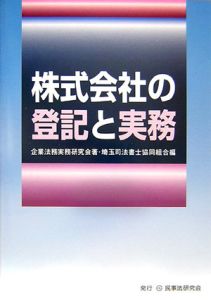 株式会社の登記と実務