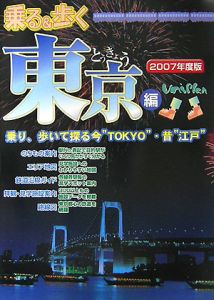 乗る＆歩く　東京編　２００７