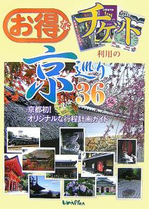 お得なチケット利用の京巡り～３６編～