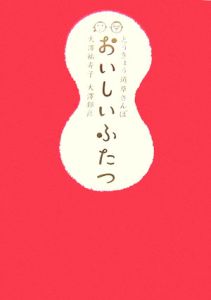 とうきょう道草さんぽ　おいしいふたつ