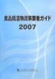 食品低温物流事業者ガイド　2007