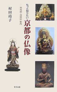 『もっと知りたい 京都の仏像』村田靖子
