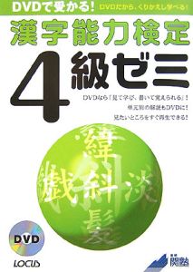 ＤＶＤで受かる！漢字能力検定４級ゼミ