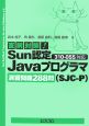 直前対策！Sun認定Javaプログラマ（SJC－P）　演習問題288問　310－055対応