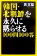 韓国・北朝鮮を永久に黙らせる100問100答