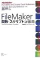 FileMaker　関数・スクリプト＋α事典
