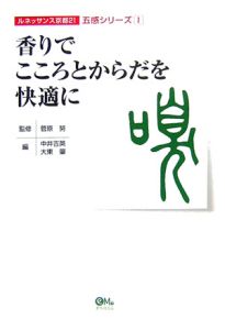 香りでこころとからだを快適に　ルネッサンス京都２１五感シリーズ１