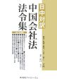 中国会社法法令集　2007