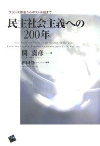 民主社会主義への２００年