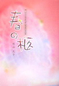春の柩　第二回芝不器男俳句新人賞受賞記念句集