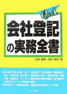 Ｑ＆Ａ会社登記の実務全書